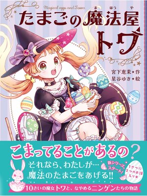 cover image of たまごの魔法屋トワ